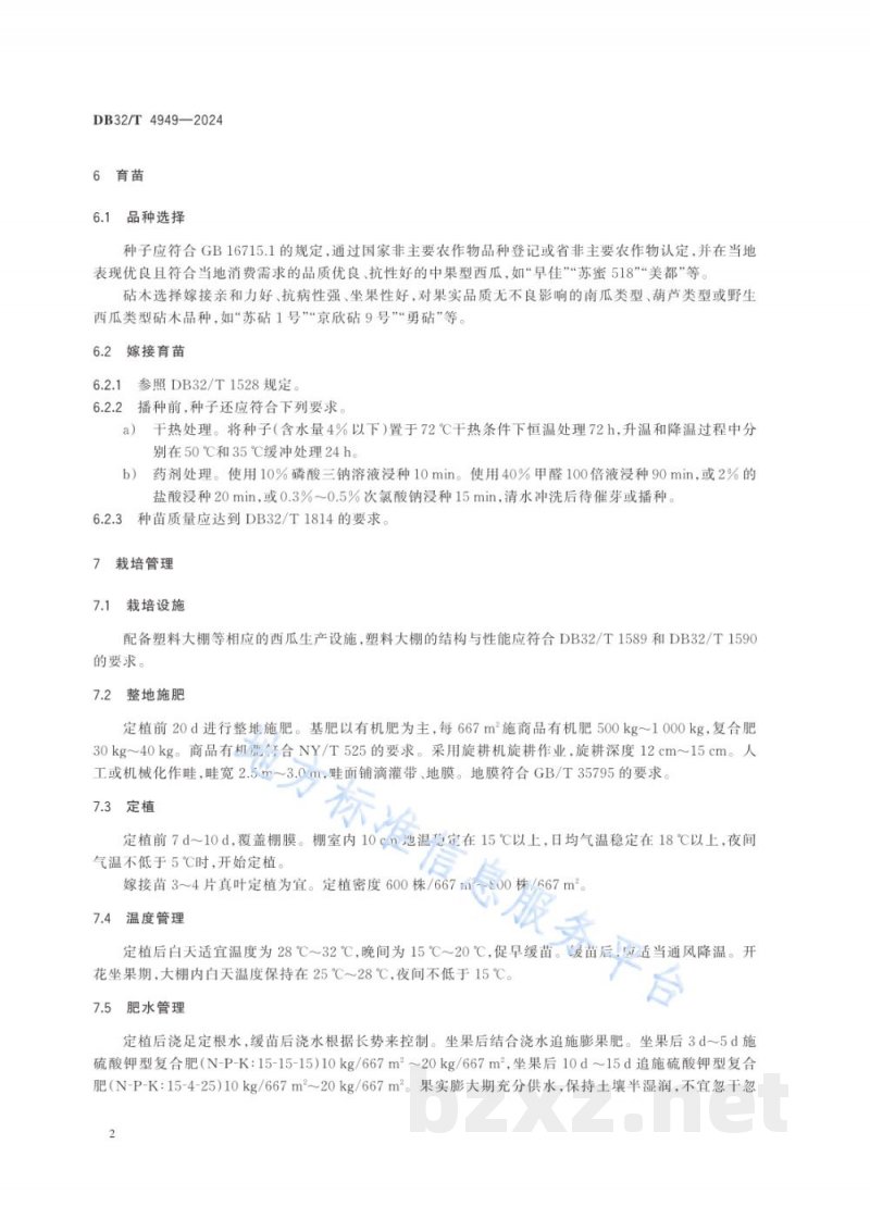 DB32/T 4949-2024嫁接中果型西瓜大棚栽培技术规程 DB32/T 4949-2024嫁接中果型西瓜大棚栽培技术规程