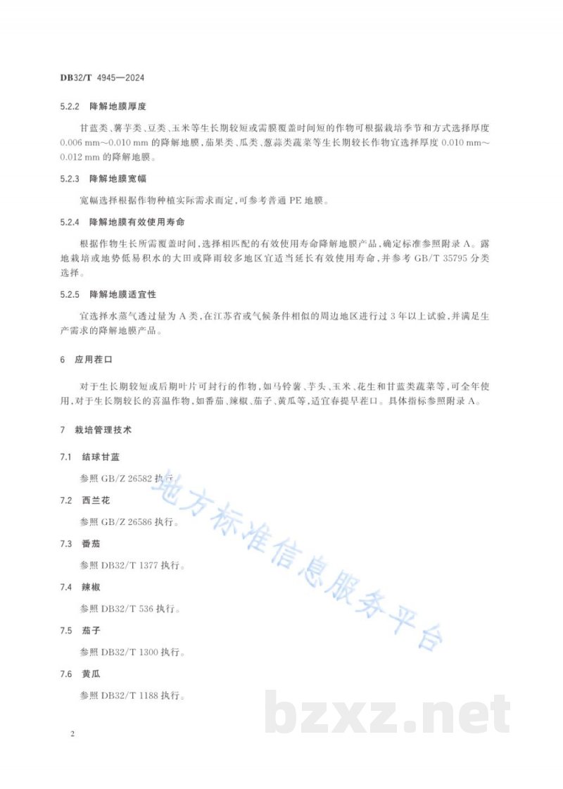 DB32/T 4945-2024作物全生物降解地膜覆盖栽培技术规程 DB32/T 4945-2024作物全生物降解地膜覆盖栽培技术规程