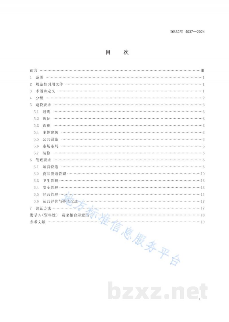 DB32/T 4037-2024农贸市场建设和管理规范 DB32/T 4037-2024农贸市场建设和管理规范