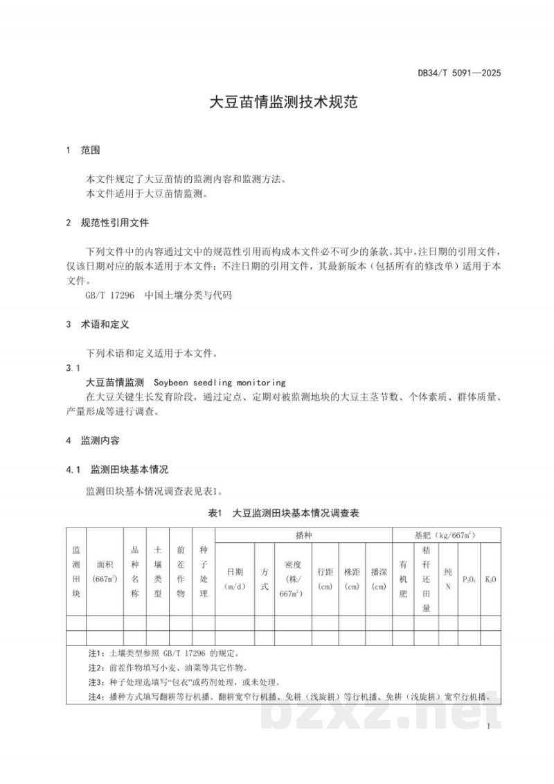 DB34/T 5091-2025大豆苗情监测技术规范 DB34/T 5091-2025大豆苗情监测技术规范