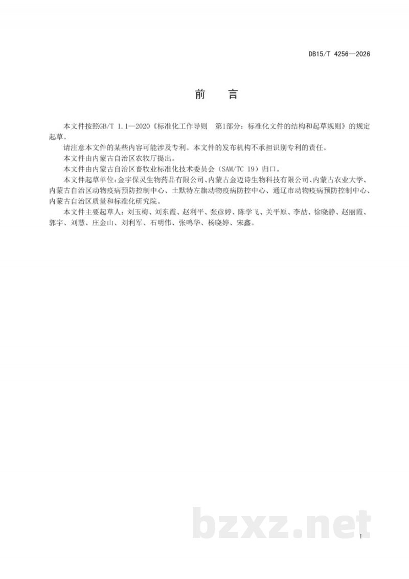 DB15/T 4256-2026牛疱疹病毒4型感染诊断技术 DB15/T 4256-2026牛疱疹病毒4型感染诊断技术