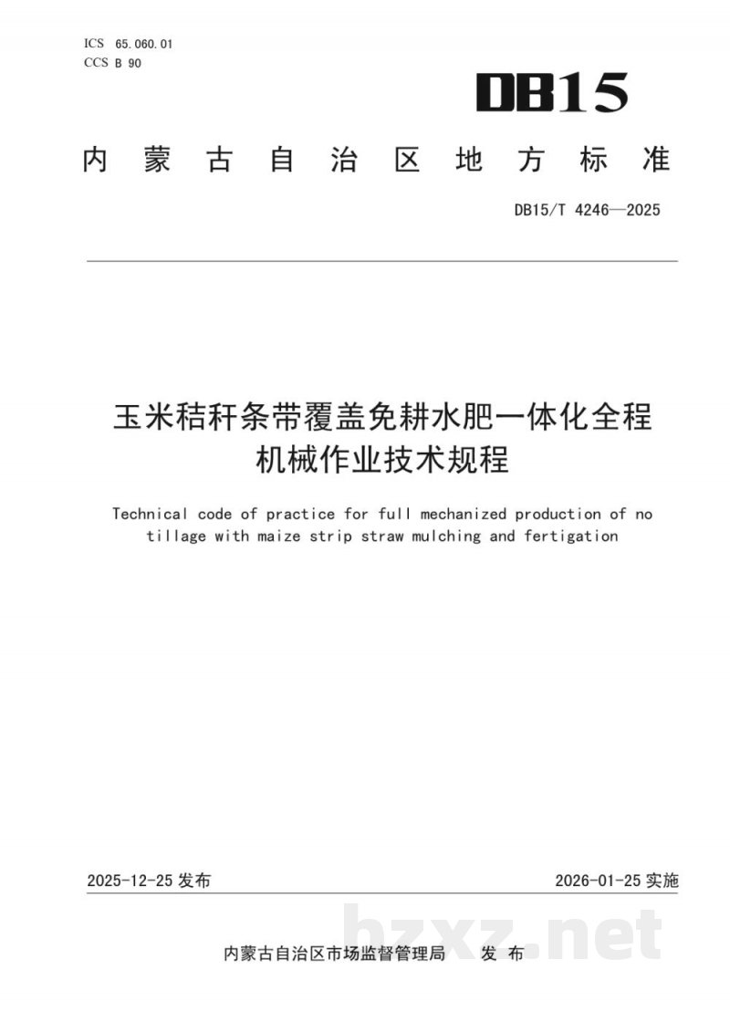 DB15/T 4246-2025玉米秸秆条带覆盖免耕水肥一体化全程机械作业技术规程 DB15/T 4246-2025玉米秸秆条带覆盖免耕水肥一体化全程机械作业技术规程