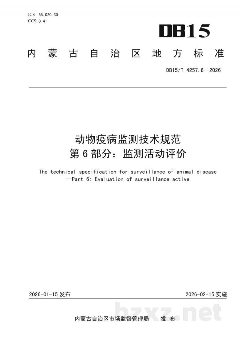 DB15/T 4257.6-2026动物疫病监测技术规范第6部分:监测活动评价 DB15/T 4257.6-2026动物疫病监测技术规范第6部分:监测活动评价