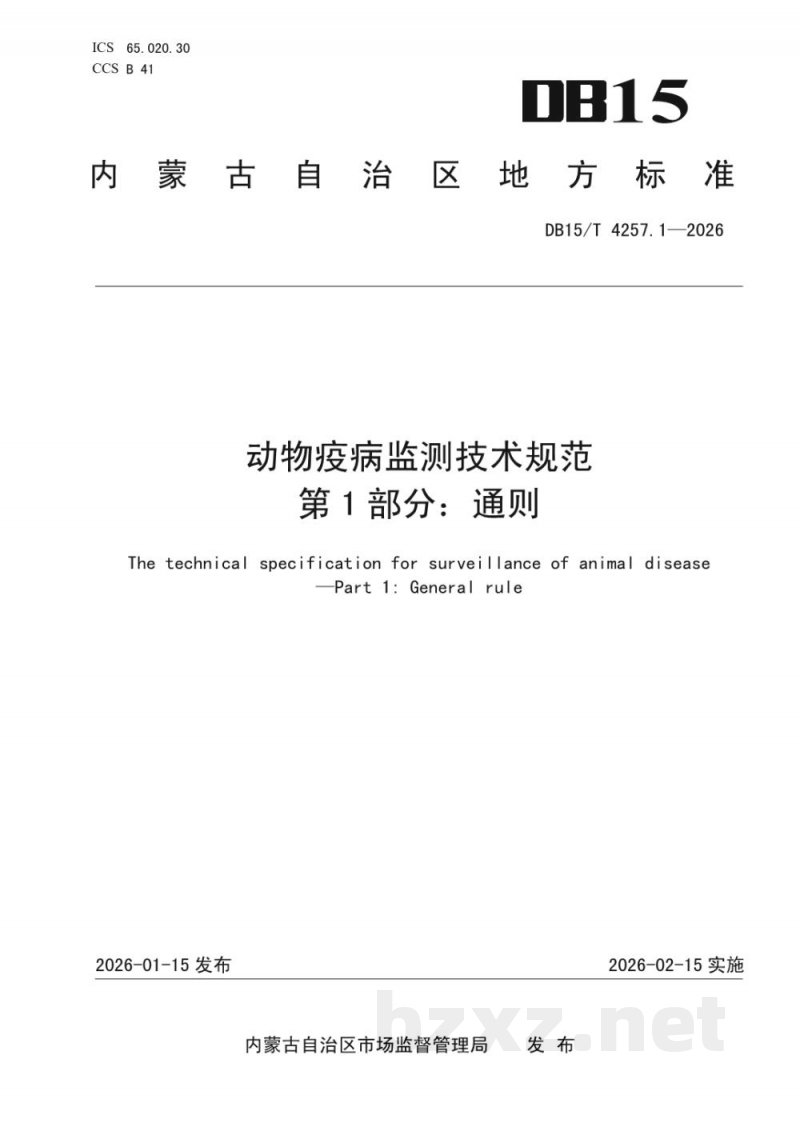 DB15/T 4257.1-2026动物疫病监测技术规范第1部分:通则 DB15/T 4257.1-2026动物疫病监测技术规范第1部分:通则