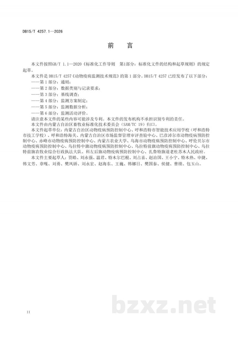DB15/T 4257.1-2026动物疫病监测技术规范第1部分:通则 DB15/T 4257.1-2026动物疫病监测技术规范第1部分:通则