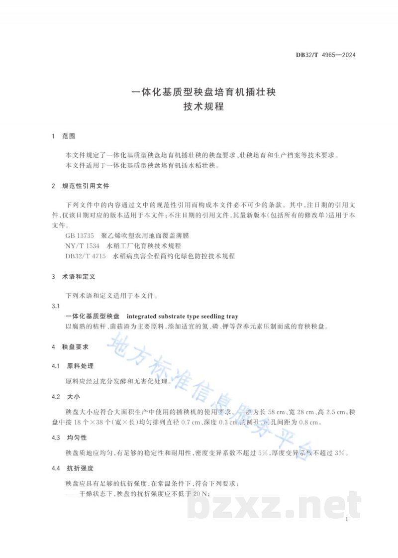 DB32/T 4965-2024一体化基质型秧盘培育机插壮秧技术规程 DB32/T 4965-2024一体化基质型秧盘培育机插壮秧技术规程