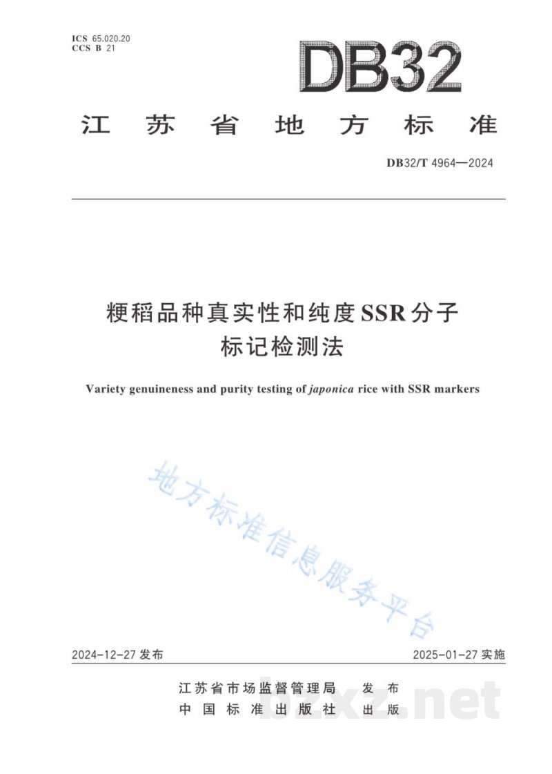 DB32/T 4964-2024粳稻品种真实性和纯度SSR分子标记检测法 DB32/T 4964-2024粳稻品种真实性和纯度SSR分子标记检测法