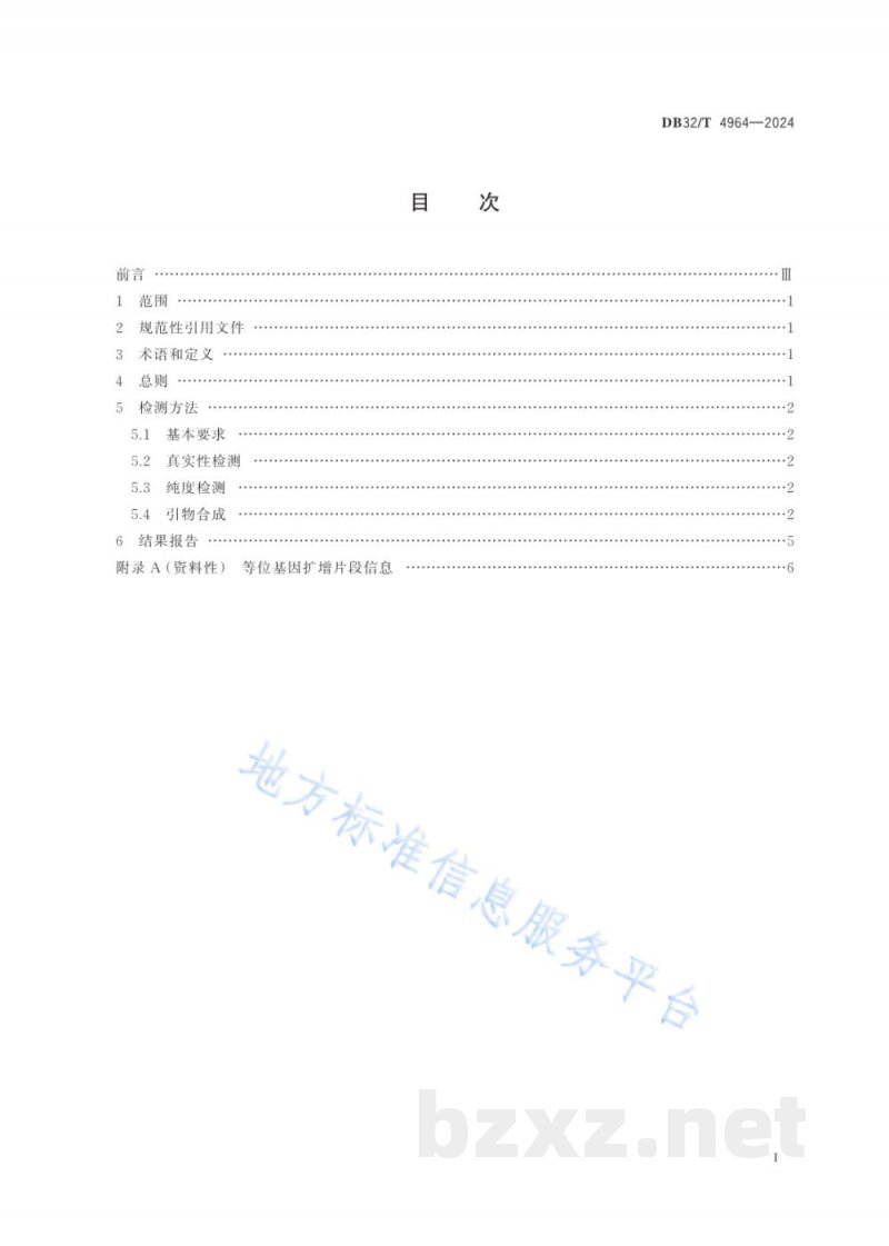 DB32/T 4964-2024粳稻品种真实性和纯度SSR分子标记检测法 DB32/T 4964-2024粳稻品种真实性和纯度SSR分子标记检测法