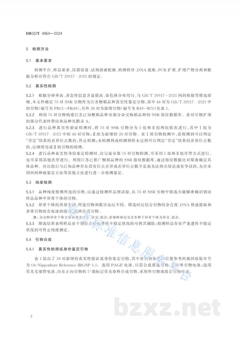 DB32/T 4964-2024粳稻品种真实性和纯度SSR分子标记检测法 DB32/T 4964-2024粳稻品种真实性和纯度SSR分子标记检测法