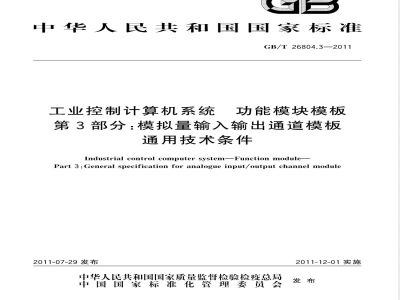 GB/T 26804.3-2011工业控制计算机系统 功能模块模板 第3部分：模拟量输入输出通道模板通用技术条件 