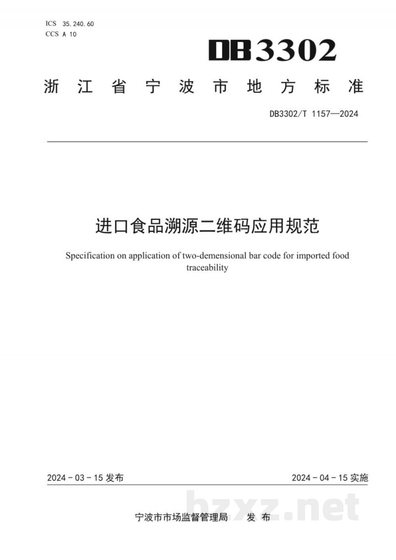DB3302/T 1157-2024进口食品溯源二维码应用规范 DB3302/T 1157-2024进口食品溯源二维码应用规范