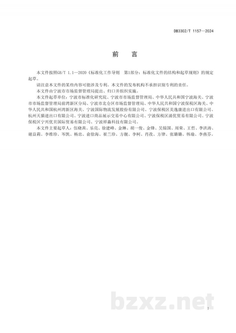 DB3302/T 1157-2024进口食品溯源二维码应用规范 DB3302/T 1157-2024进口食品溯源二维码应用规范