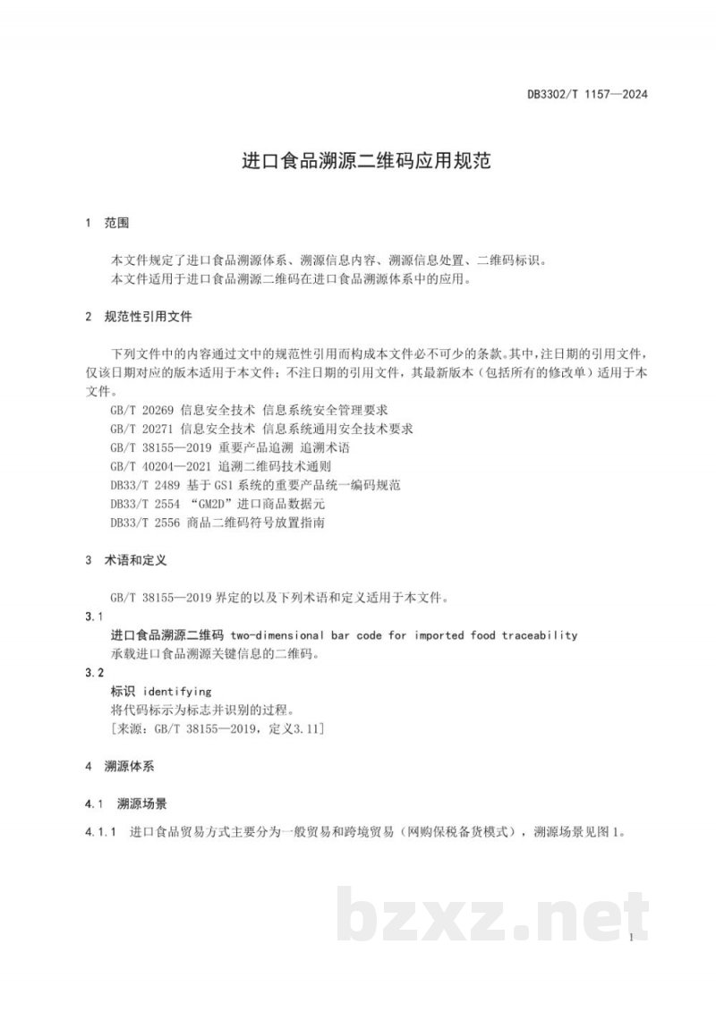 DB3302/T 1157-2024进口食品溯源二维码应用规范 DB3302/T 1157-2024进口食品溯源二维码应用规范