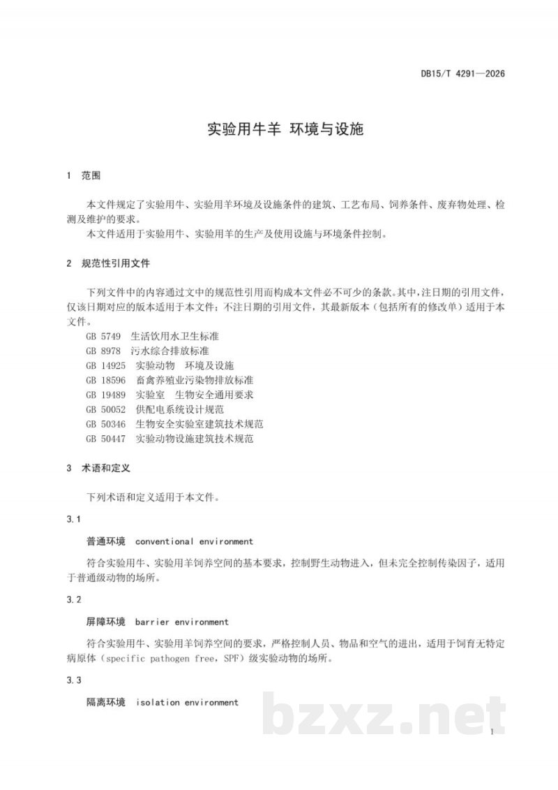 DB15/T 4291-2026实验用牛羊 环境与设施 DB15/T 4291-2026实验用牛羊 环境与设施