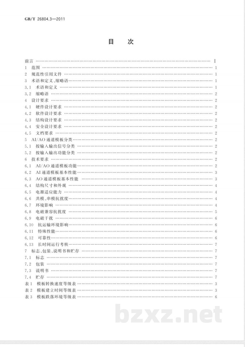 GB/T 26804.3-2011工业控制计算机系统 功能模块模板 第3部分:模拟量输入输出通道模板通用技术条件 GB/T 26804.3-2011工业控制计算机系统 功能模块模板 第3部分:模拟量输入输出通道模板通用技术条件