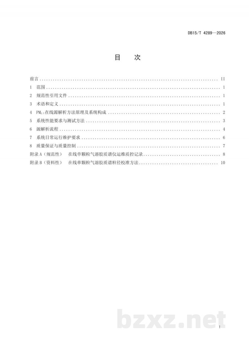 DB15/T 4289-2026基于单颗粒气溶胶质谱的PM2.5在线源解析技术规范 DB15/T 4289-2026基于单颗粒气溶胶质谱的PM2.5在线源解析技术规范