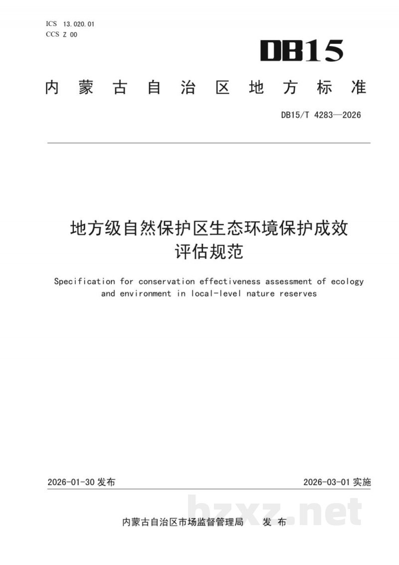 DB15/T 4283-2026地方级自然保护区生态环境保护成效评估规范 DB15/T 4283-2026地方级自然保护区生态环境保护成效评估规范