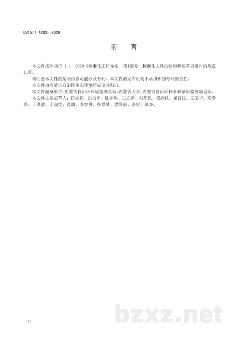 DB15/T 4283-2026地方级自然保护区生态环境保护成效评估规范 DB15/T 4283-2026地方级自然保护区生态环境保护成效评估规范