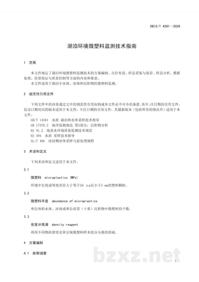 DB15/T 4281-2026湖泊环境微塑料监测技术指南 DB15/T 4281-2026湖泊环境微塑料监测技术指南