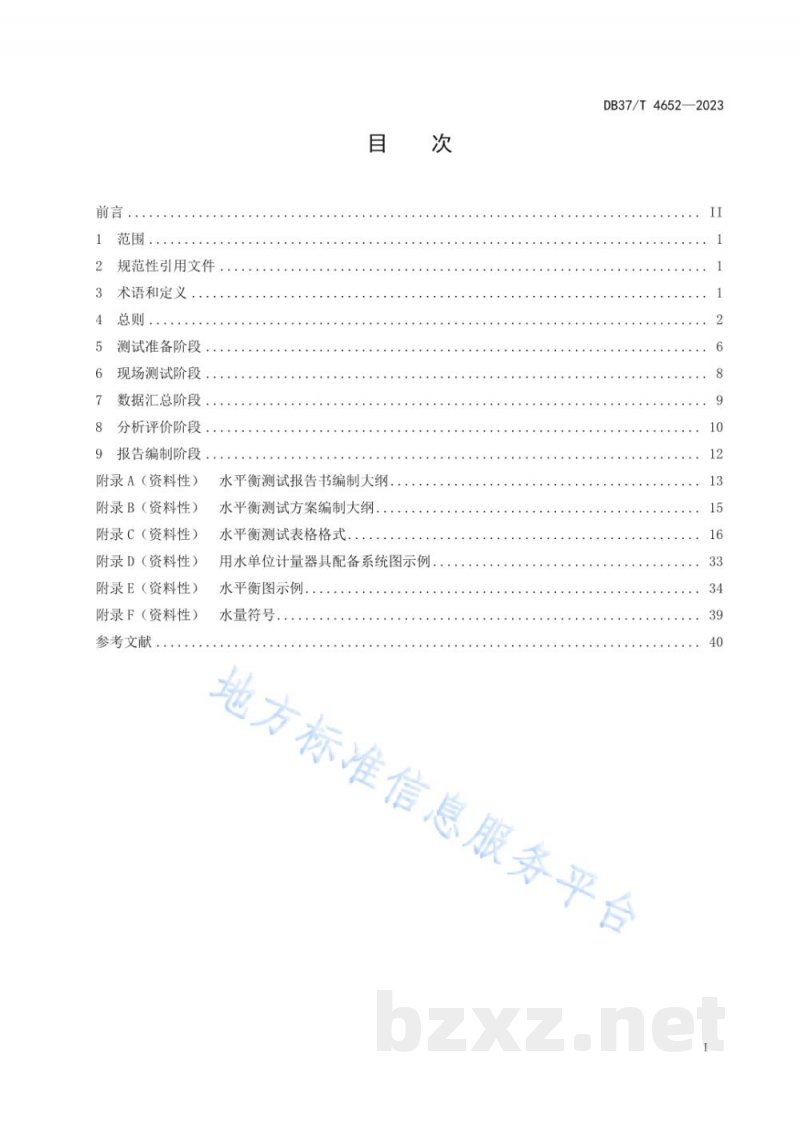 DB37/T 4652-2023用水单位水平衡测试技术规程 DB37/T 4652-2023用水单位水平衡测试技术规程