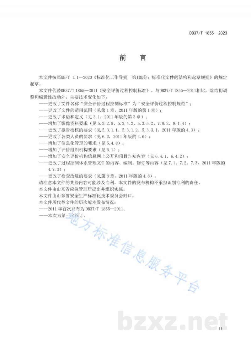 DB37/T 1855-2023安全评价过程控制规范 DB37/T 1855-2023安全评价过程控制规范
