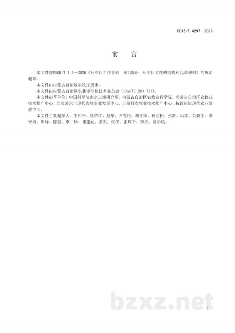 DB15/T 4297-2026河套灌区轻度盐碱地青贮玉米浅埋滴灌高产栽培技术规程 DB15/T 4297-2026河套灌区轻度盐碱地青贮玉米浅埋滴灌高产栽培技术规程