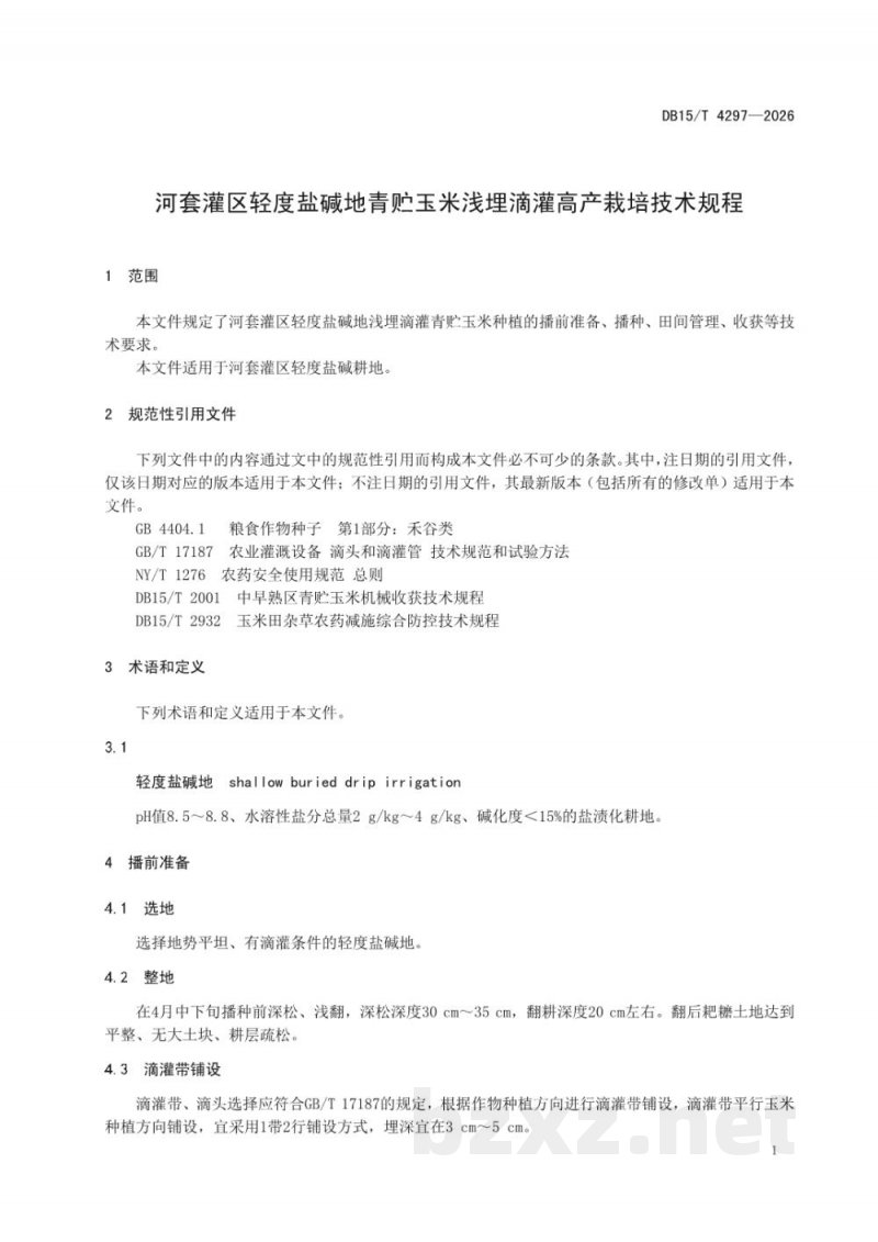 DB15/T 4297-2026河套灌区轻度盐碱地青贮玉米浅埋滴灌高产栽培技术规程 DB15/T 4297-2026河套灌区轻度盐碱地青贮玉米浅埋滴灌高产栽培技术规程