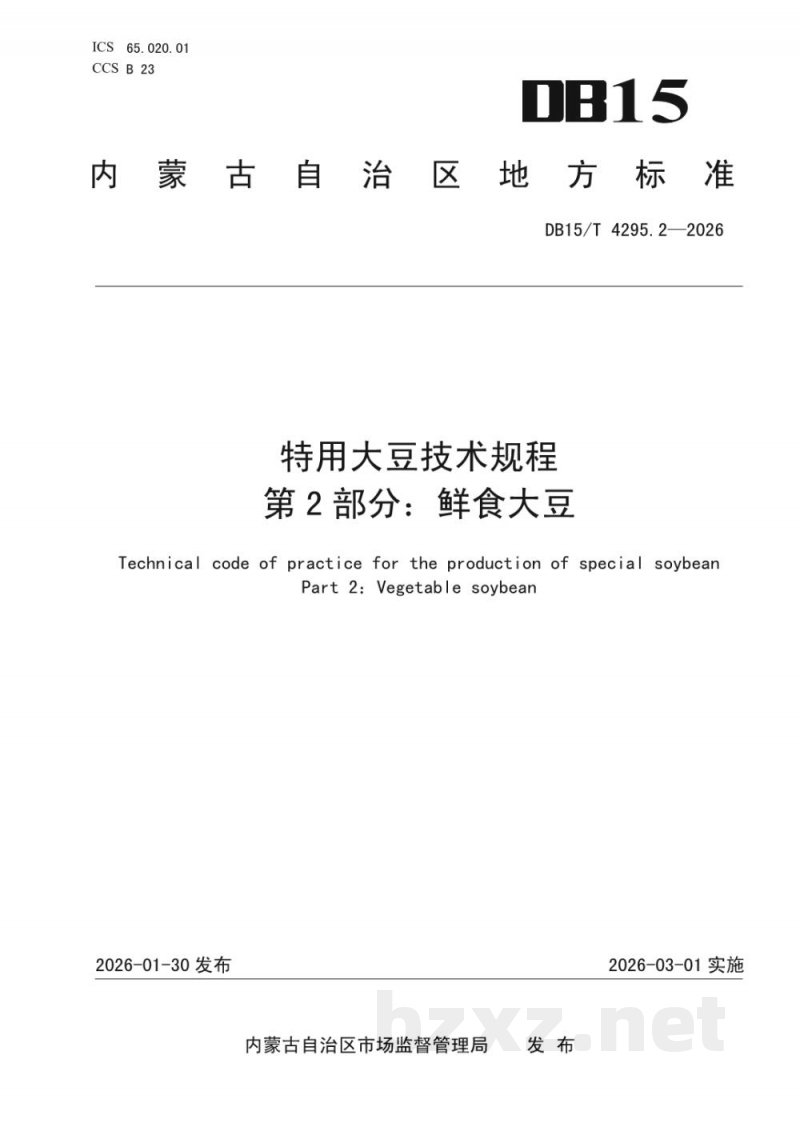 DB15/T 4295.2-2026特用大豆技术规程 第2部分:鲜食大豆 DB15/T 4295.2-2026特用大豆技术规程 第2部分:鲜食大豆