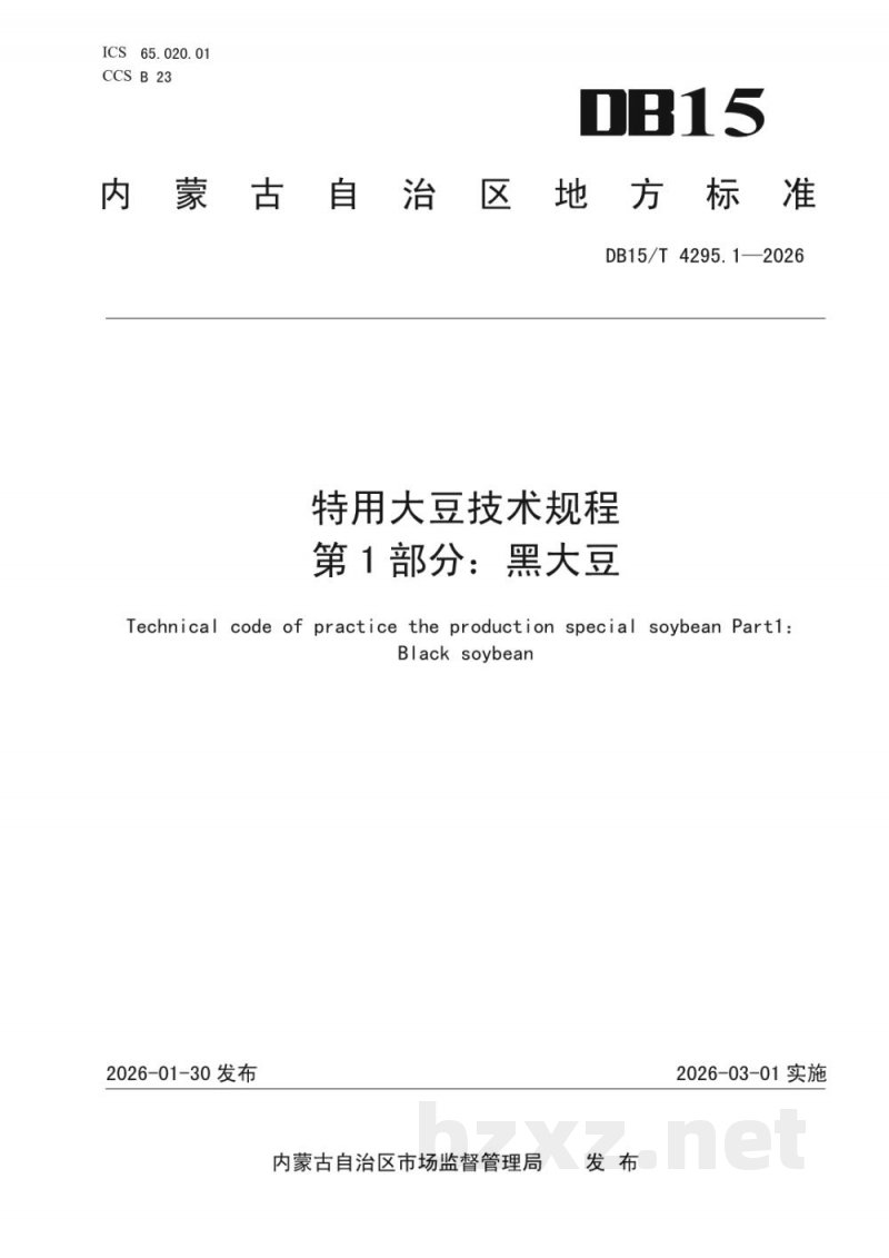 DB15/T 4295.1-2026特用大豆技术规程 第1部分:黑大豆 DB15/T 4295.1-2026特用大豆技术规程 第1部分:黑大豆