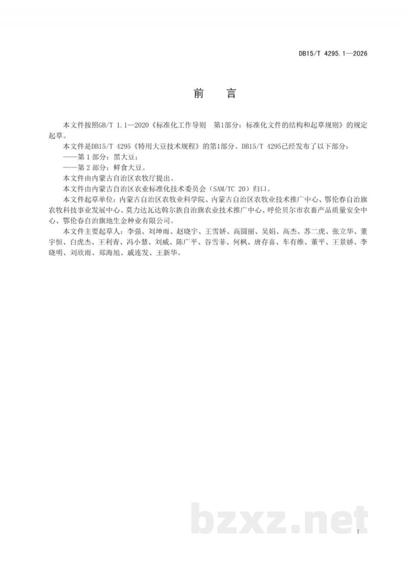 DB15/T 4295.1-2026特用大豆技术规程 第1部分:黑大豆 DB15/T 4295.1-2026特用大豆技术规程 第1部分:黑大豆