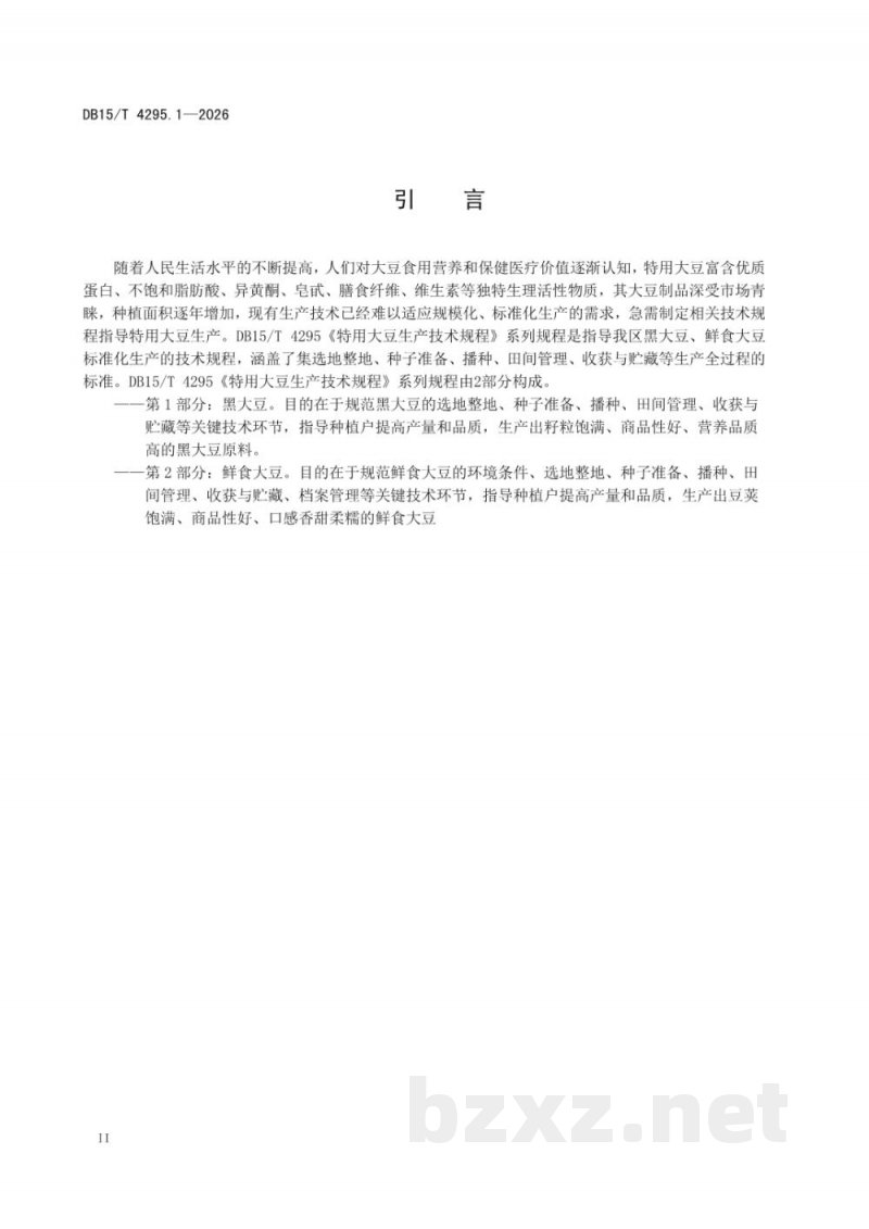 DB15/T 4295.1-2026特用大豆技术规程 第1部分:黑大豆 DB15/T 4295.1-2026特用大豆技术规程 第1部分:黑大豆