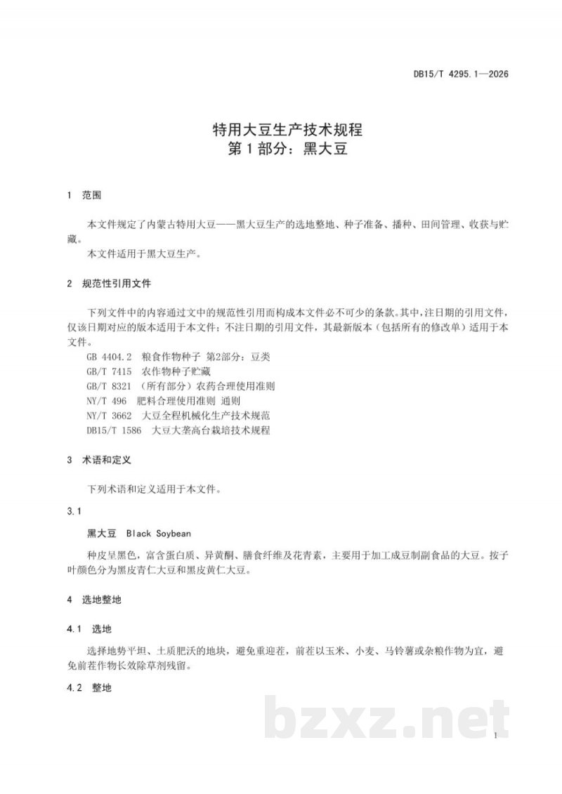 DB15/T 4295.1-2026特用大豆技术规程 第1部分:黑大豆 DB15/T 4295.1-2026特用大豆技术规程 第1部分:黑大豆