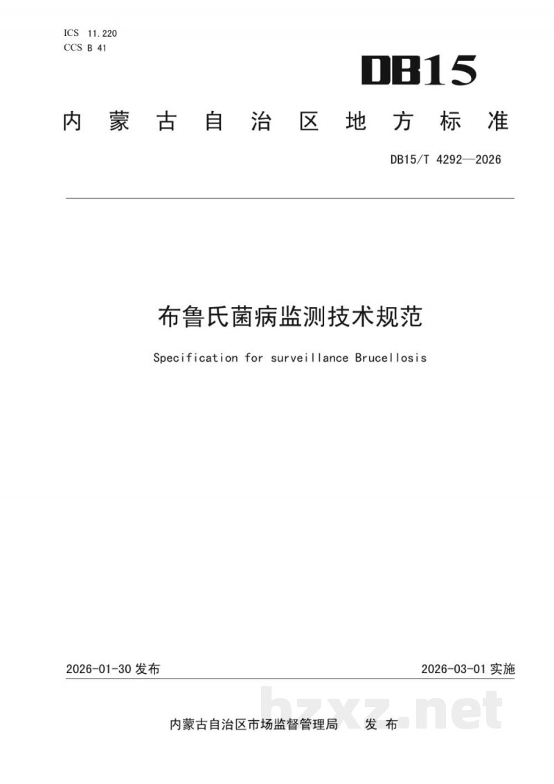 DB15/T 4292-2026布鲁氏菌病监测技术规范 DB15/T 4292-2026布鲁氏菌病监测技术规范