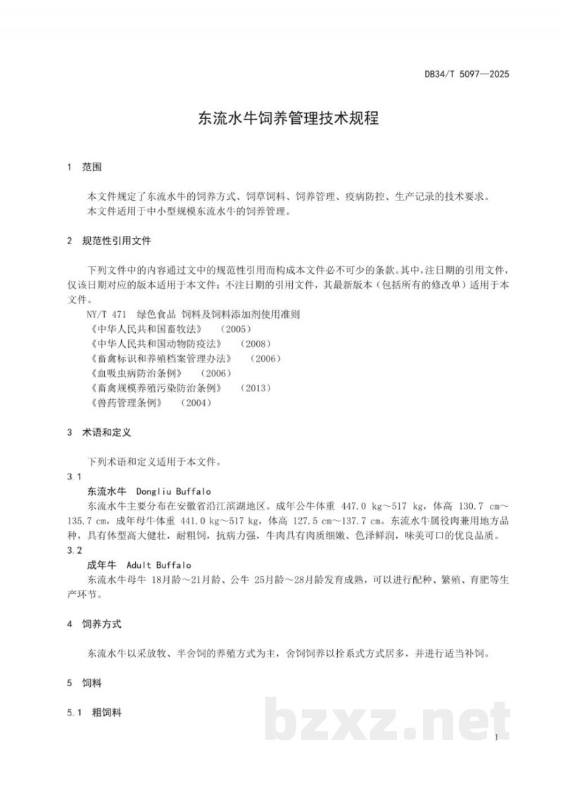 DB34/T 5097-2025东流水牛饲养管理技术规程 DB34/T 5097-2025东流水牛饲养管理技术规程
