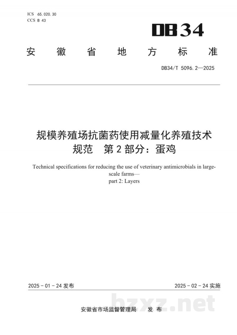 DB34/T 5096.2-2025规模养殖场抗菌药使用减量化养殖技术规范 第2部分:蛋鸡 DB34/T 5096.2-2025规模养殖场抗菌药使用减量化养殖技术规范 第2部分:蛋鸡