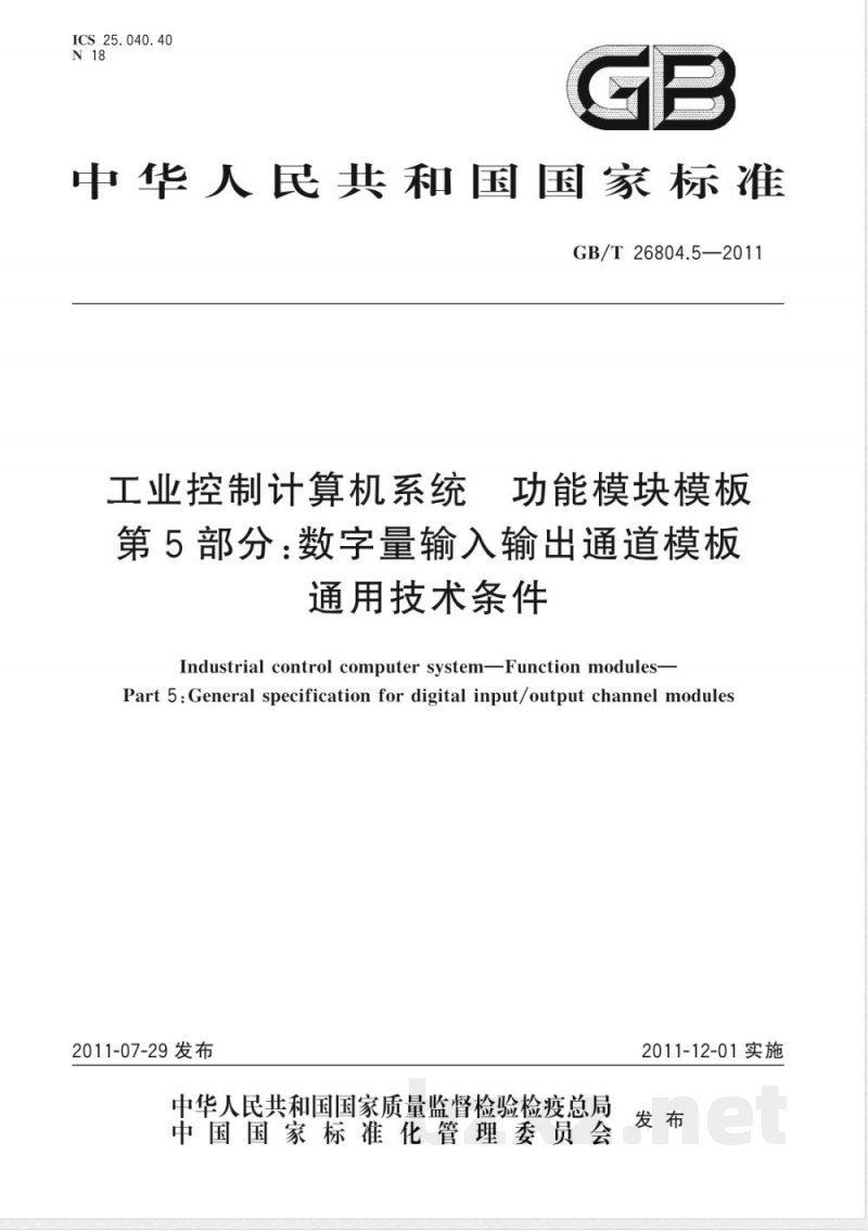 GB/T 26804.5-2011工业控制计算机系统 功能模块模板 第5部分:数字量输入输出通道模板通用技术条件 GB/T 26804.5-2011工业控制计算机系统 功能模块模板 第5部分:数字量输入输出通道模板通用技术条件
