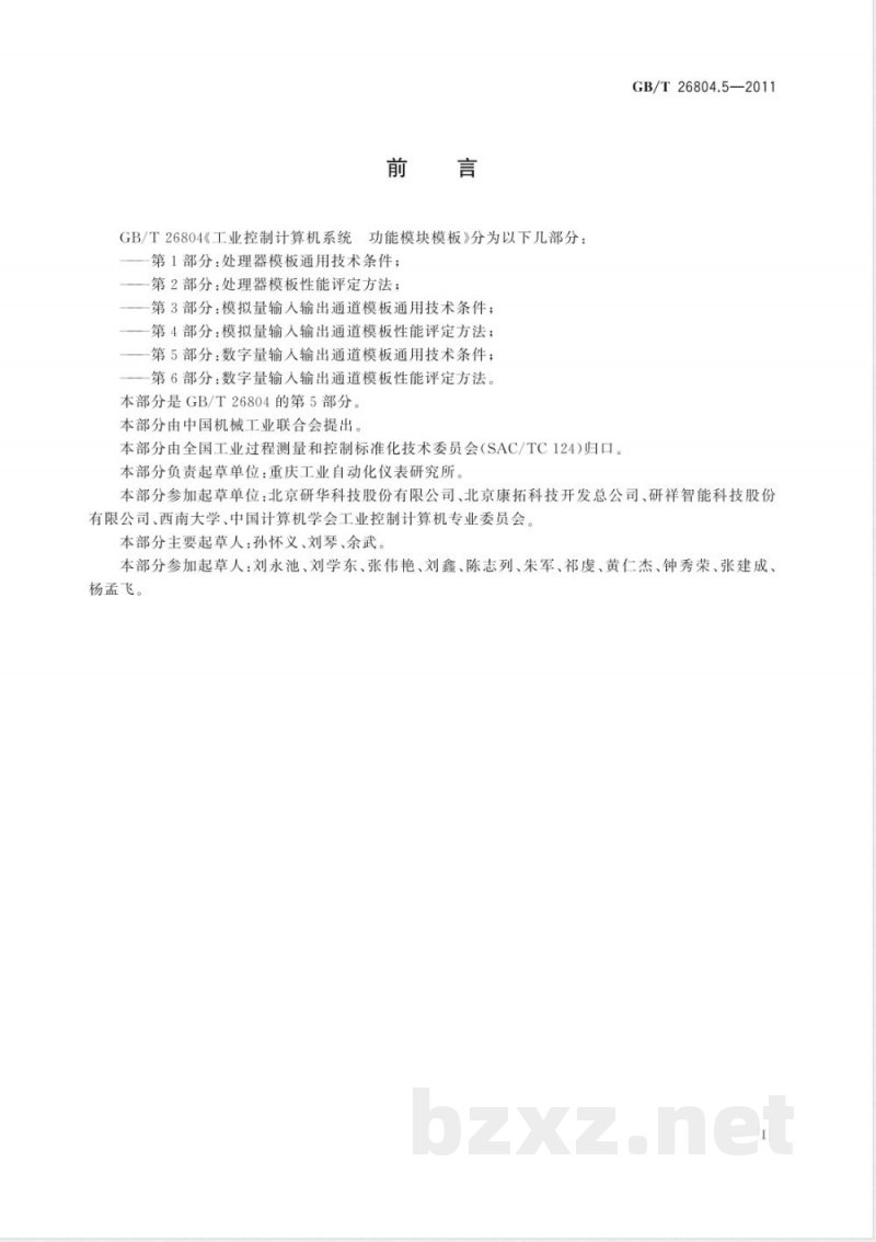 GB/T 26804.5-2011工业控制计算机系统 功能模块模板 第5部分:数字量输入输出通道模板通用技术条件 GB/T 26804.5-2011工业控制计算机系统 功能模块模板 第5部分:数字量输入输出通道模板通用技术条件