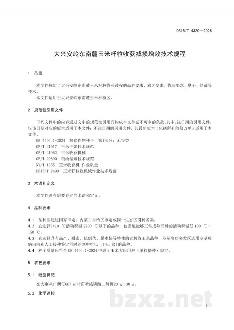 DB15/T 4320-2026大兴安岭东南麓玉米籽粒收获减损增效技术规程 DB15/T 4320-2026大兴安岭东南麓玉米籽粒收获减损增效技术规程