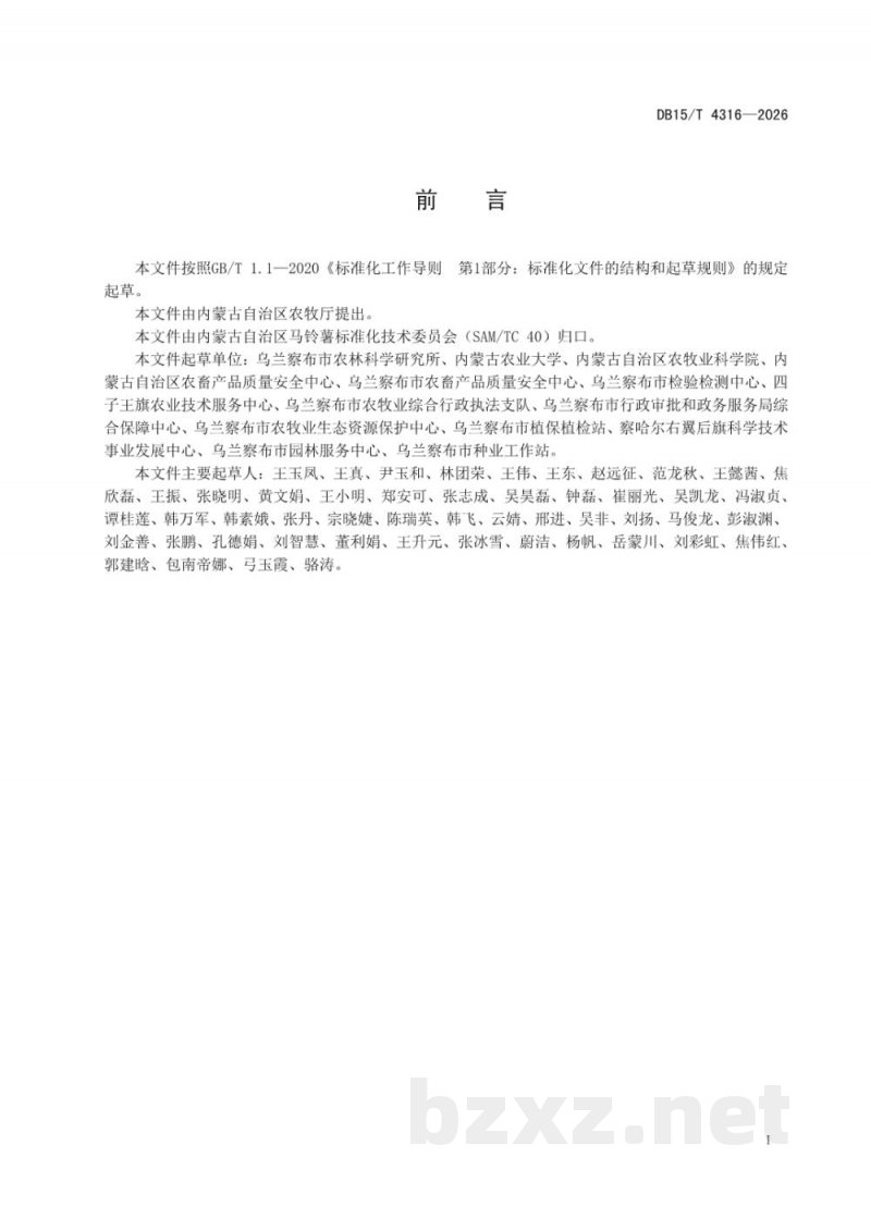 DB15/T 4316-2026马铃薯抗黑痣病种质资源筛选鉴定技术规程 DB15/T 4316-2026马铃薯抗黑痣病种质资源筛选鉴定技术规程