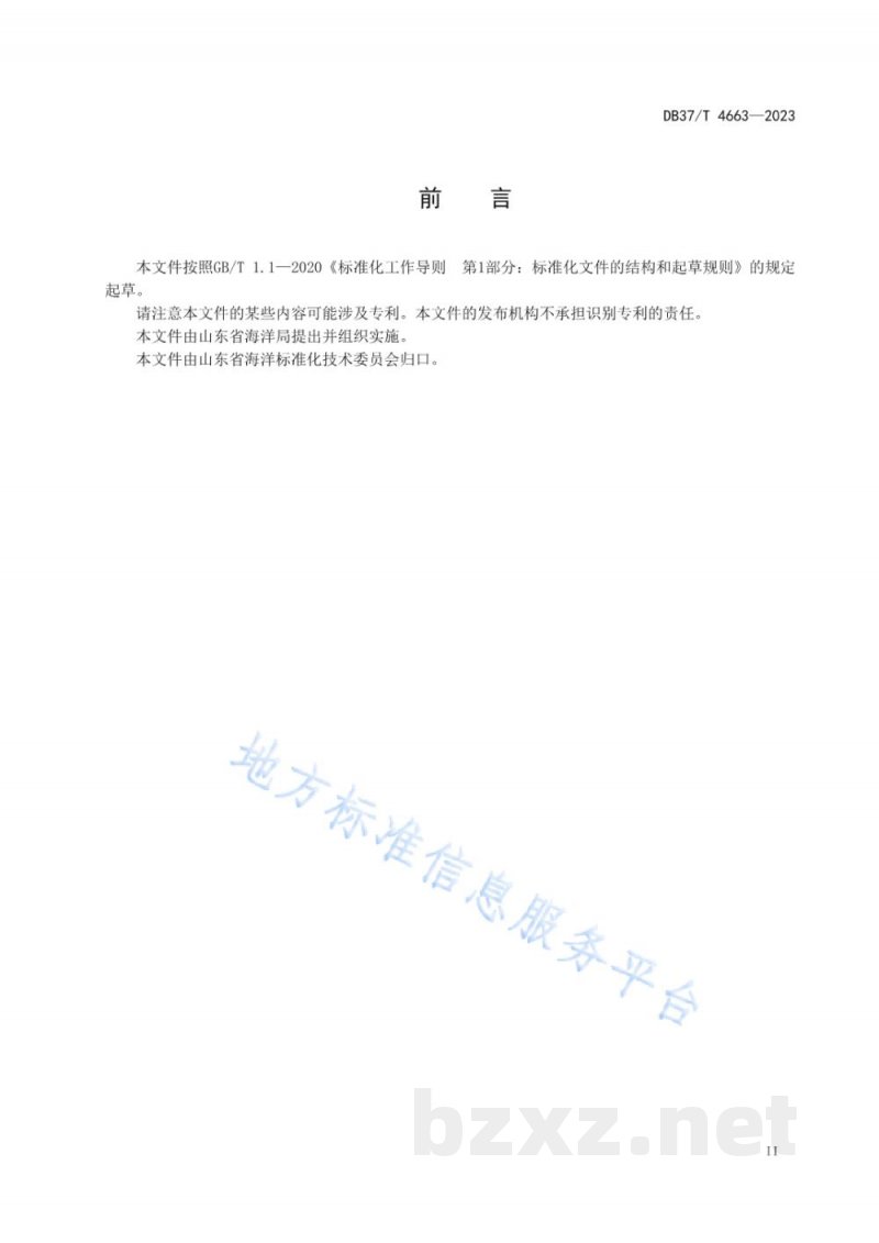 DB37/T 4663-2023海水中拟除虫菊酯类杀虫剂的测定 气相色谱法 DB37/T 4663-2023海水中拟除虫菊酯类杀虫剂的测定 气相色谱法
