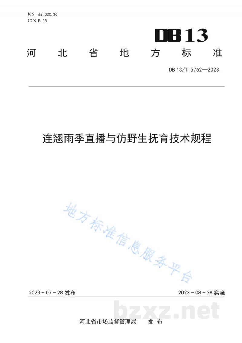DB13/T 5762-2023连翘雨季直播与仿野生抚育技术规程