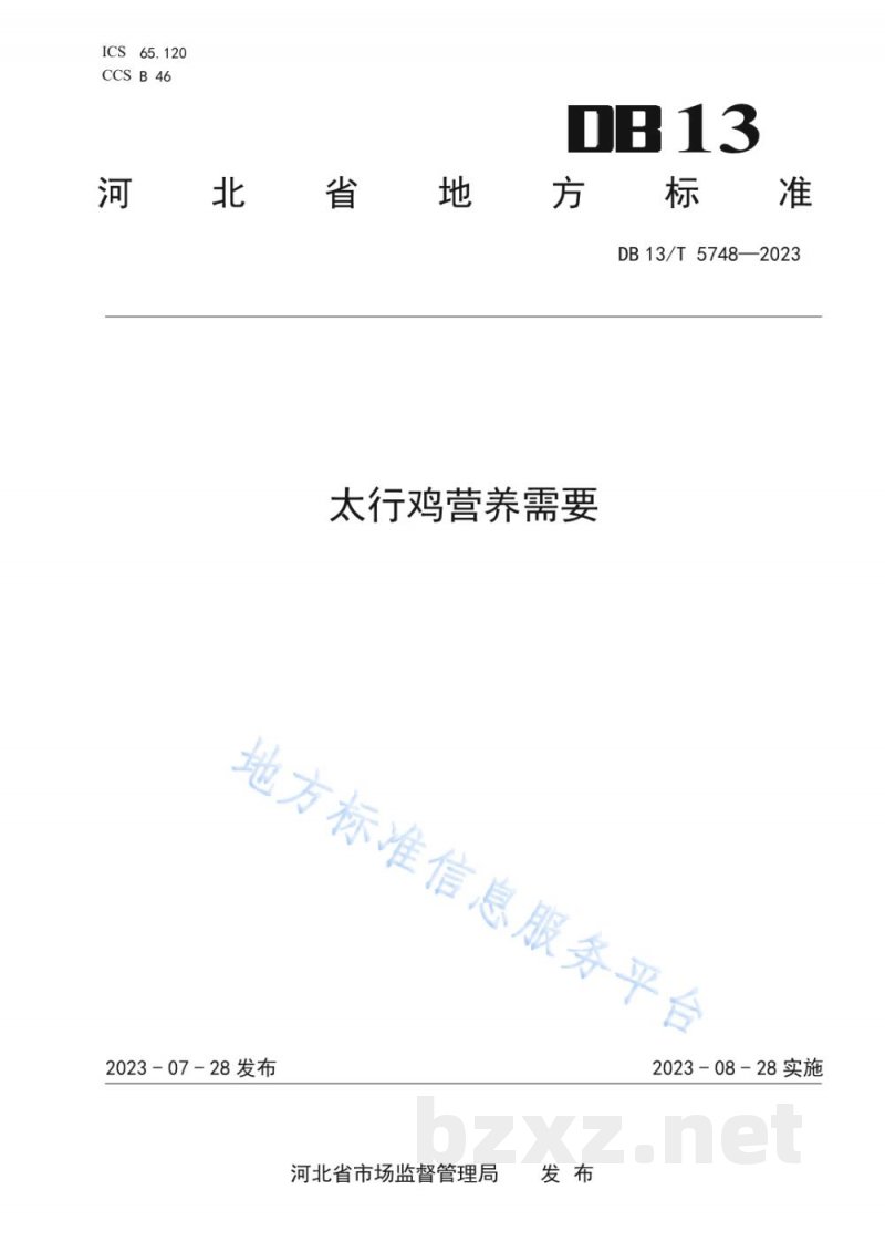 DB13/T 5748-2023太行鸡营养需要