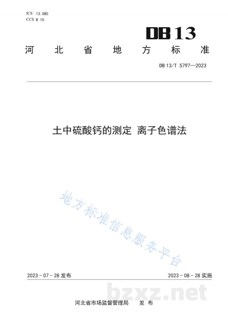 DB13/T 5797-2023土中硫酸钙的测定 离子色谱法 DB13/T 5797-2023土中硫酸钙的测定 离子色谱法