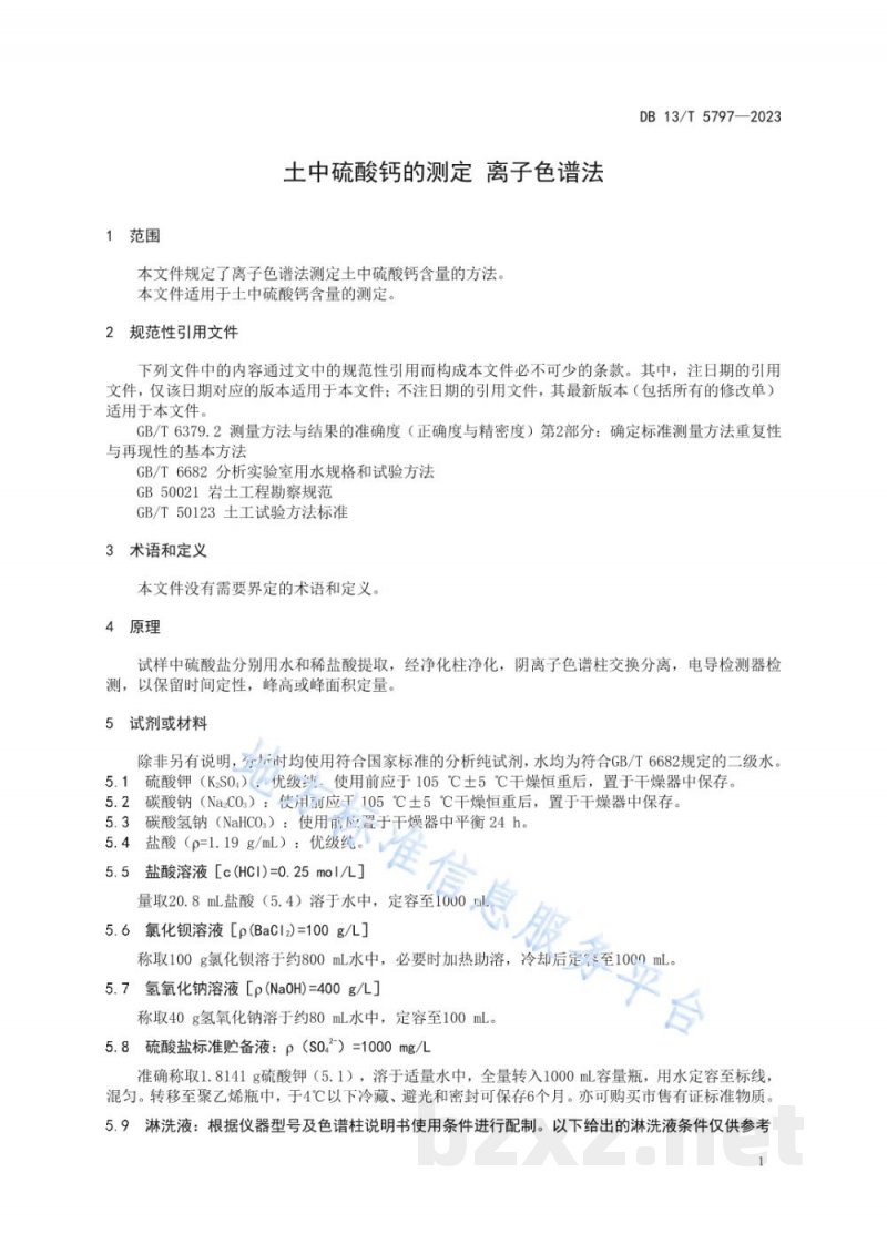 DB13/T 5797-2023土中硫酸钙的测定 离子色谱法 DB13/T 5797-2023土中硫酸钙的测定 离子色谱法