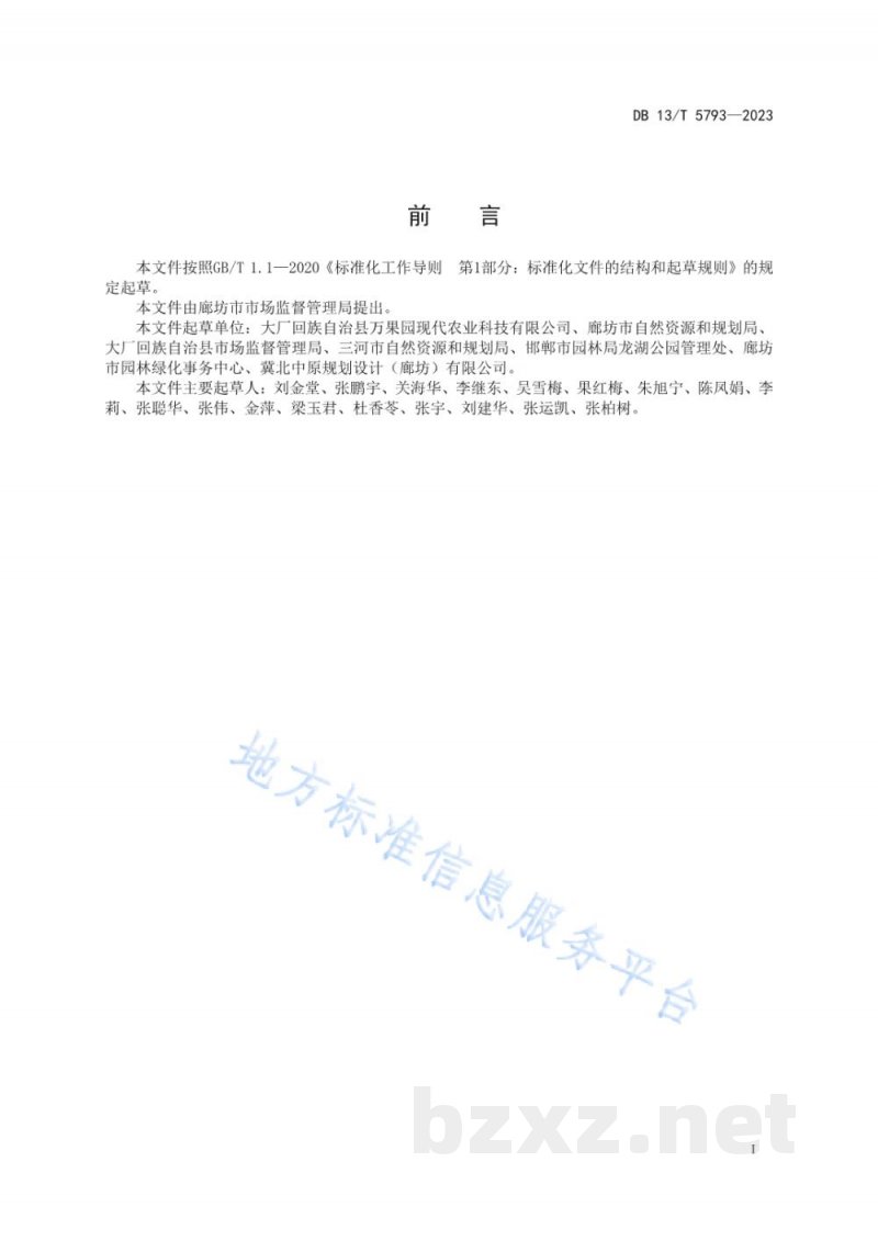DB13/T 5793-2023南植北栽土壤改良技术要求