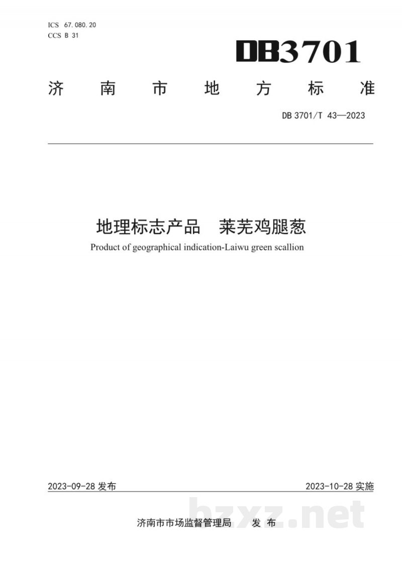 DB3701/T 43-2023地理标志产品 莱芜鸡腿葱 DB3701/T 43-2023地理标志产品 莱芜鸡腿葱