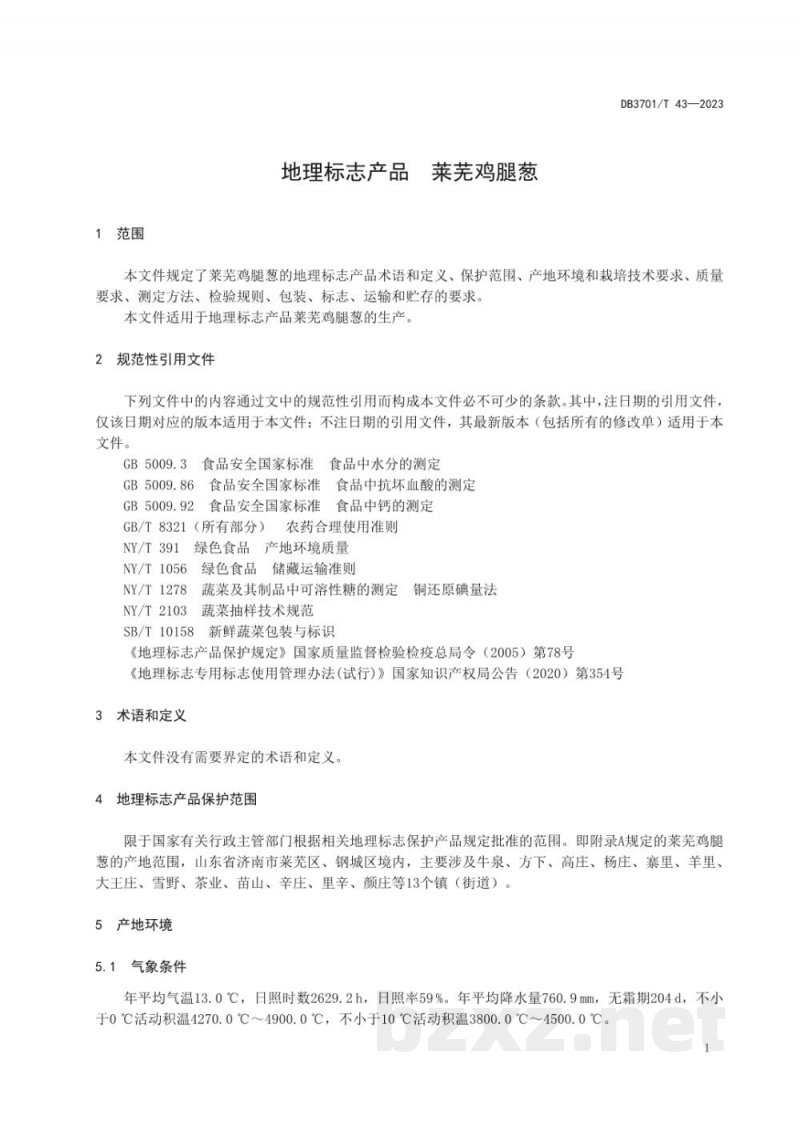 DB3701/T 43-2023地理标志产品 莱芜鸡腿葱 DB3701/T 43-2023地理标志产品 莱芜鸡腿葱
