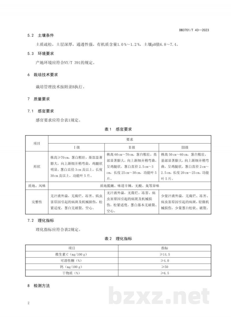 DB3701/T 43-2023地理标志产品 莱芜鸡腿葱 DB3701/T 43-2023地理标志产品 莱芜鸡腿葱