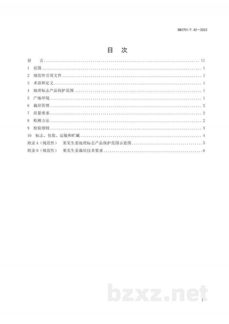 DB3701/T 42-2023地理标志产品 莱芜生姜 DB3701/T 42-2023地理标志产品 莱芜生姜