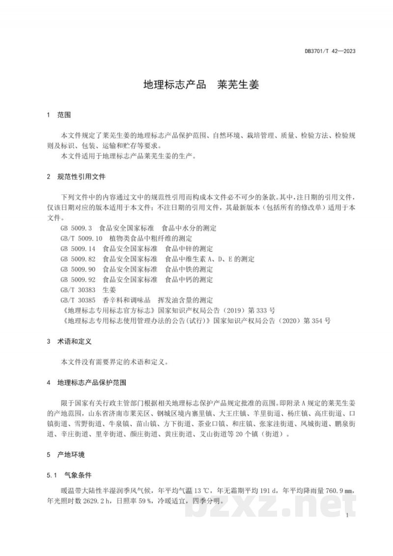 DB3701/T 42-2023地理标志产品 莱芜生姜 DB3701/T 42-2023地理标志产品 莱芜生姜